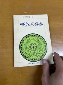 满族风俗志