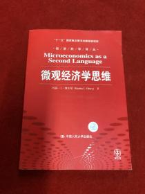 微观经济学思维/“十一五”国家重点图书出版规划项目·经济科学译丛