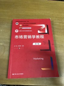 市场营销学教程 第7版