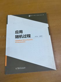 应用随机过程/现代统计学系列丛书