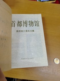 首都博物馆文集1989年1990年1992年 合订本