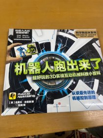 科学跑出来系列 机器人跑出来了 超好玩的3D实境互动机械科技小百科