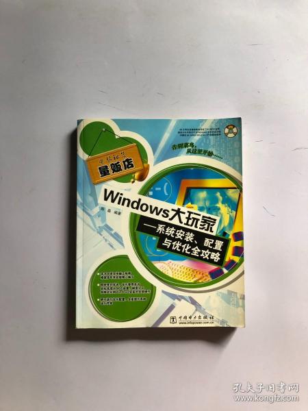 Windows大玩家——系统安装、配置与优化全攻略