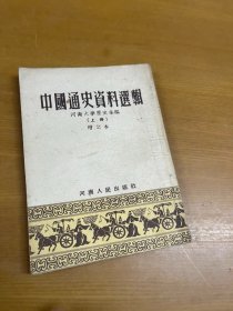 中国通史资料选集 上册