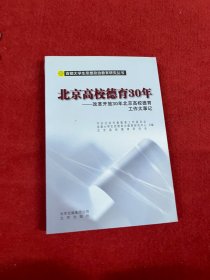 北京高校德育30年 : 改革开放30年北京高校德育工
作大事记