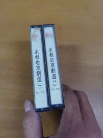 余叔岩京剧选 1.2 磁带两盒