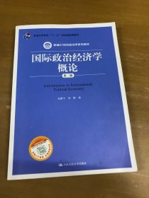 国际政治经济学概论 第三版