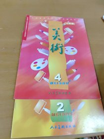 义务教育课程标准试验教科书：美术 一年级第2册+美术4 （二年级）