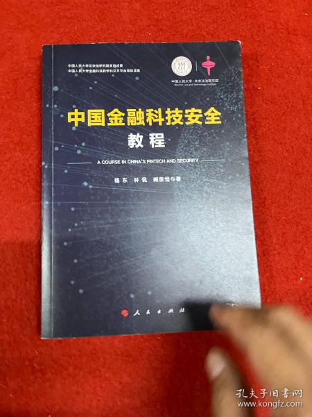 中国金融科技安全教程