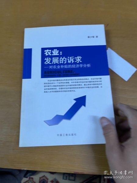 农业 : 发展的诉求：农业补贴的经济学分析