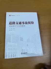 海淀法院文丛：道路交通事故纠纷诉讼指引与实务解答