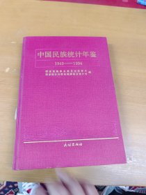 中国民族统计年鉴1949-1994
