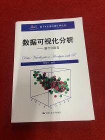 数据可视化分析——基于R语言（基于R应用的统计学丛书）