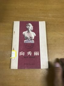 向秀麗 館藏書