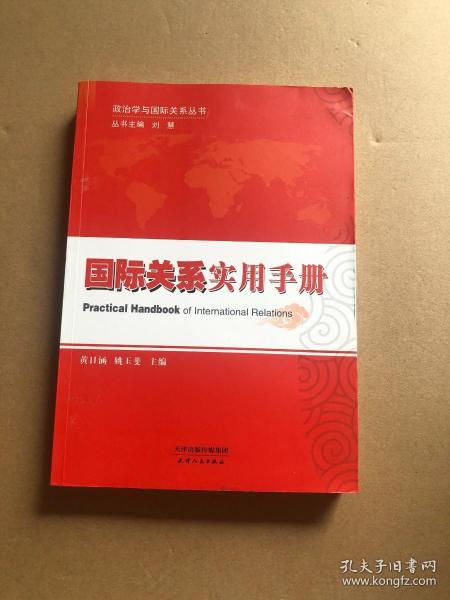 政治学与国际关系丛书：国际关系实用手册