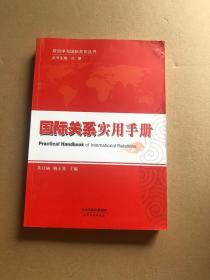 政治学与国际关系丛书：国际关系实用手册