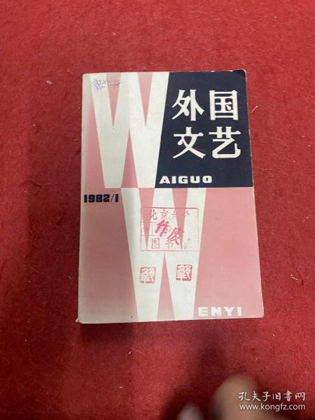 外国文艺1982年1  馆藏书