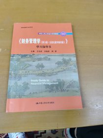 《财务管理学（第9版·立体化数字教材版）》学习指导书（中国人民大学会计系列教材；国家级教学成果奖； 配套参考书）