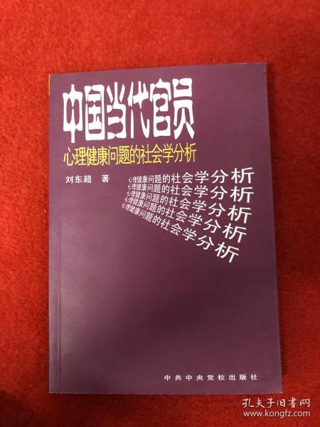 中国当代官员心理健康问题的社会学分析