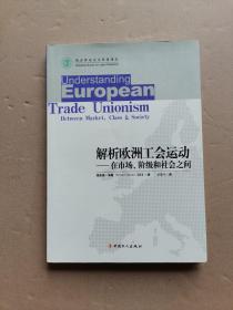 解析歐洲工會運動 在市場階級與社會之間