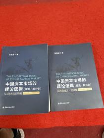 中国资本市场的理论逻辑 续集·第7.8卷 两本合售