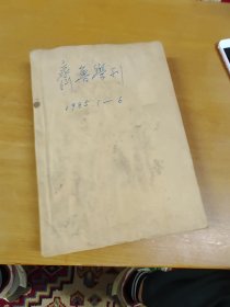 齐鲁学刊1985年1-6合订本