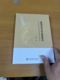 索绪尔语言学思想研究