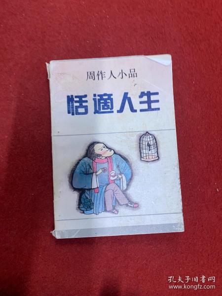 恬适人生：周作人小品