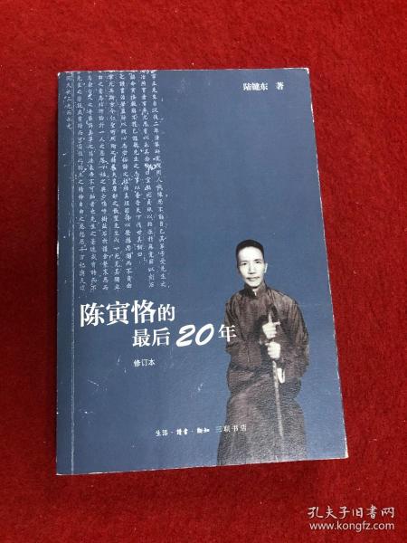 陈寅恪的最后20年 修订本