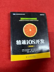 精通iOS开发（第6版）