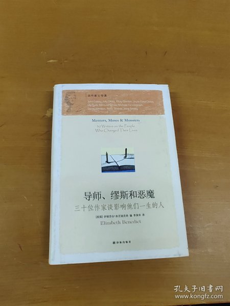 导师、缪斯和恶魔：三十位作家谈影响他们一生的人