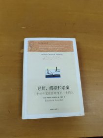 导师、缪斯和恶魔：三十位作家谈影响他们一生的人