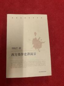 西方美学史讲演录