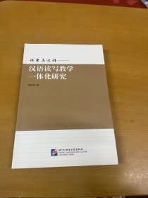 任务与过程——汉语读写教学一体化研究