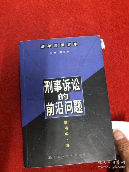 刑事诉讼的前沿问题--法律科学文库