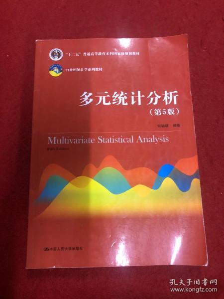 多元统计分析（第5版）/21世纪统计学系列教材；“十二五”普通高等教育本科国家级规划教材