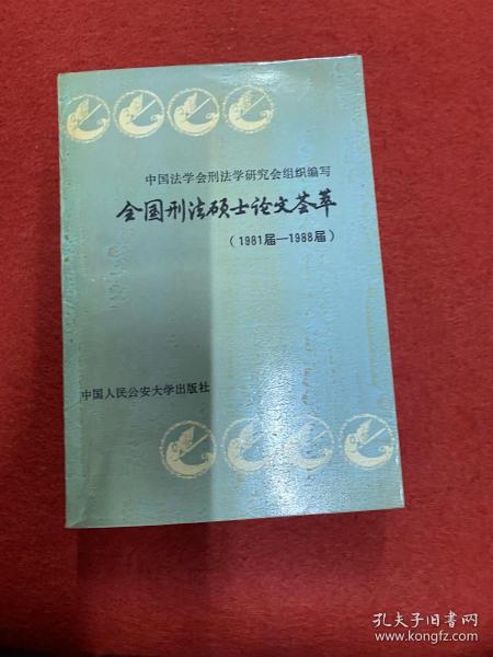 全国刑法硕士论文荟萃:1981届～1988届