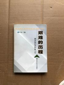 艰难的历程--俄罗斯经济转轨八年