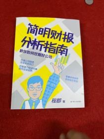 简明财报分析指南：教你如何挖掘好公司“新理财”系列图书