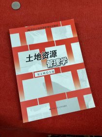 土地资源管理学（21世纪土地资源管理系列教材）