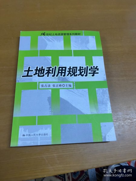 土地利用规划学/21世纪土地资源管理系列教材