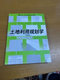 土地利用规划学/21世纪土地资源管理系列教材