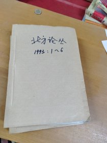 北方论丛1993年1-6合订本 馆藏书