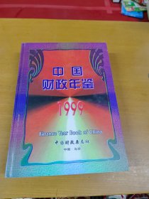 中国财政年鉴1999