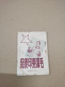 毛泽东印象记（1948年版）