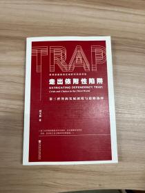 走出依附性陷阱 田文林签赠本