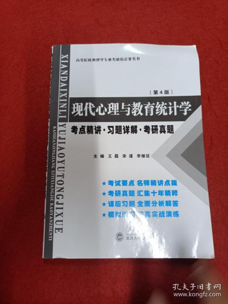 张厚粲现代心理与教育统计学·第4版（考点精讲 习题详解 考研真题）