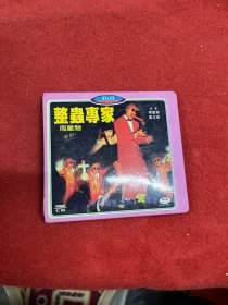 整蛊专家 VCD 2碟