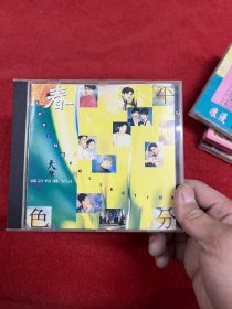 CD-平分春色 国语精选