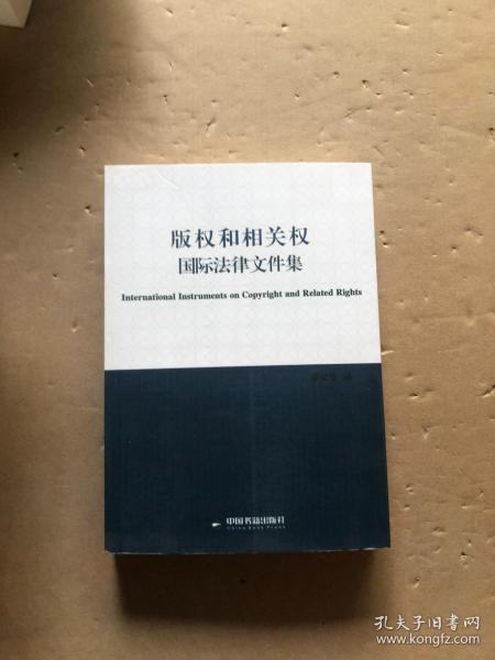 版权和相关权国际法律文件集